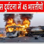 Saudi Arabia Accident: सऊदी अरब बस दुर्घटना में 45 भारतीयों की मौत, प्रधानमंत्री मोदी ने व्यक्त किया शोक Saudi Arabia Accident