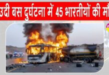 Saudi Arabia Accident: सऊदी अरब बस दुर्घटना में 45 भारतीयों की मौत, प्रधानमंत्री मोदी ने व्यक्त किया शोक Saudi Arabia Accident