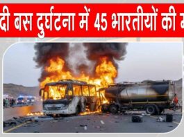 Saudi Arabia Accident: सऊदी अरब बस दुर्घटना में 45 भारतीयों की मौत, प्रधानमंत्री मोदी ने व्यक्त किया शोक Saudi Arabia Accident