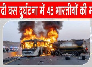Saudi Arabia Accident: सऊदी अरब बस दुर्घटना में 45 भारतीयों की मौत, प्रधानमंत्री मोदी ने व्यक्त किया शोक Saudi Arabia Accident