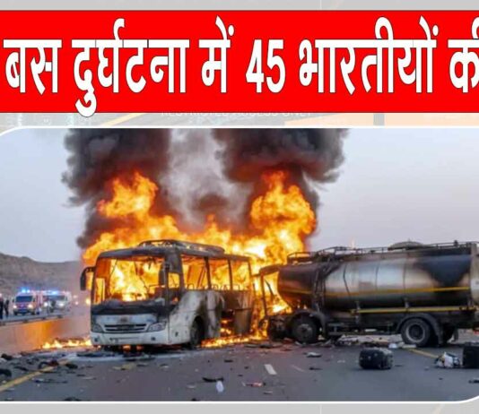 Saudi Arabia Accident: सऊदी अरब बस दुर्घटना में 45 भारतीयों की मौत, प्रधानमंत्री मोदी ने व्यक्त किया शोक Saudi Arabia Accident