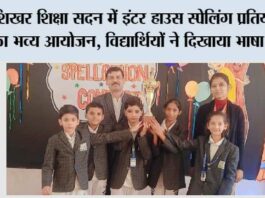 शिखर शिक्षा सदन में इंटर हाउस स्पेलिंग प्रतियोगिता का भव्य आयोजन, विद्यार्थियों ने दिखाया भाषा कौशल Meeranpur