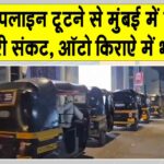 Mumbai CNG Crisis: मुंबई में CNG संकट के चलते ऑटो किराए में वृद्धि, गैस पाइपलाइन टूटने से सप्लाई बाधित Mumbai News