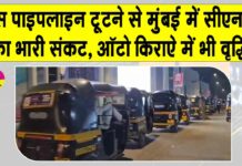 Mumbai CNG Crisis: मुंबई में CNG संकट के चलते ऑटो किराए में वृद्धि, गैस पाइपलाइन टूटने से सप्लाई बाधित Mumbai News