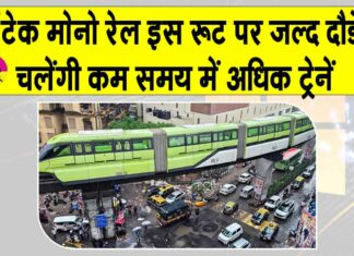 Mumbai Monorail News: हाइटेक मोनोरेल इस रूट पर जल्द दौड़ेगी, कम अंतराल पर चलाई जा सकेंगी अधिक ट्रेनें Mumbai Monorail News