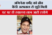 Dharmendra: अभिनेता धर्मेंद्र को ब्रीच कैंडी अस्पताल से छुट्टी मिली Mumbai News