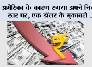 Stock Market: अमेरिका के कारण रुपया अपने निचले स्तर पर, एक डॉलर के मुकाबले… Stock Market