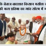 दुनिया के बेताज बादशाह किसान मसीहा चौ. महेंद्र सिंह टिकैत की भव्य प्रतिमा का गांव सोरम में भव्य अनावरण Muzaffarnagar