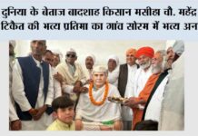 दुनिया के बेताज बादशाह किसान मसीहा चौ. महेंद्र सिंह टिकैत की भव्य प्रतिमा का गांव सोरम में भव्य अनावरण Muzaffarnagar