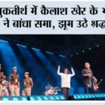 शुकतीर्थ में कैलाश खेर के भजनों ने बांधा समा, झूम उठे श्रद्धालु Muzaffarnagar