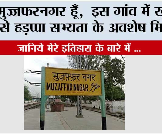 Muzaffarnagar History: मुजफ्फरनगर, जहाँ मिट्टी में बसता है इतिहास, और हर गली सुनाती है संघर्ष की कहानी, महाभारत दोनों में मिलता है Muzaffarnagar