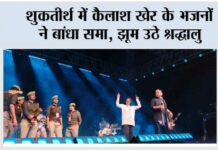 शुकतीर्थ में कैलाश खेर के भजनों ने बांधा समा, झूम उठे श्रद्धालु Muzaffarnagar