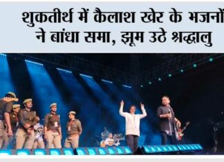 शुकतीर्थ में कैलाश खेर के भजनों ने बांधा समा, झूम उठे श्रद्धालु Muzaffarnagar