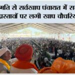 सर्वसम्मति से सर्वखाप पंचायत में समाज सुधार के 11 प्रस्तावों पर लगी खाप चौधरियों की मुहर Muzaffarnagar