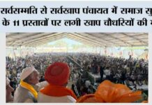 सर्वसम्मति से सर्वखाप पंचायत में समाज सुधार के 11 प्रस्तावों पर लगी खाप चौधरियों की मुहर Muzaffarnagar