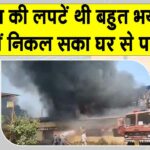 Muzaffarpur Fire: मुजफ्फरपुर में भीषण आग की लपटों से नहीं निकल पाए परिवार के 5 लोग जिंदा जले Bihar Fire News
