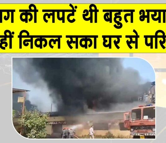 Muzaffarpur Fire: मुजफ्फरपुर में भीषण आग की लपटों से नहीं निकल पाए परिवार के 5 लोग जिंदा जले Bihar Fire News