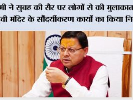 Nainital: धामी ने सुबह की सैर पर लोगों से की मुलाकात, नैना देवी मंदिर के सौंदर्यीकरण कार्यों का किया निरीक्षण Nainital News