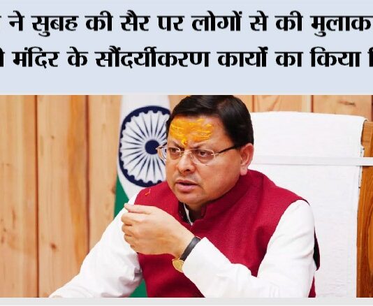 Nainital: धामी ने सुबह की सैर पर लोगों से की मुलाकात, नैना देवी मंदिर के सौंदर्यीकरण कार्यों का किया निरीक्षण Nainital News