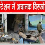 Naugam Blast: जम्मू-कश्मीर के नौगाम पुलिस स्टेशन में हुआ आकस्मिक विस्फोट, 9 की मौत, अनेक घायल Naugam Blast