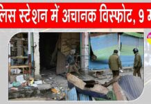 Naugam Blast: जम्मू-कश्मीर के नौगाम पुलिस स्टेशन में हुआ आकस्मिक विस्फोट, 9 की मौत, अनेक घायल Naugam Blast
