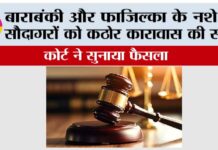 बाराबंकी और फाजिल्का के नशे के सौदागरों को कठोर कारावास की सजा New Delhi