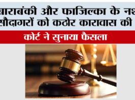 बाराबंकी और फाजिल्का के नशे के सौदागरों को कठोर कारावास की सजा New Delhi