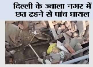 Roof Collapsed: दिल्ली के ज्वाला नगर में छत ढहने से पांच घायल New Delhi