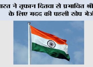 Cyclone Ditva Relief: भारत ने तूफान दितवा से प्रभावित श्रीलंका के लिए मदद की पहली खेप भेजी New Delhi