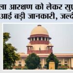 Supreme Court: महिला आरक्षण को लेकर सुप्रीम कोर्ट से आई बड़ी जानकारी, जल्दी पढ़ें…. Supreme Court