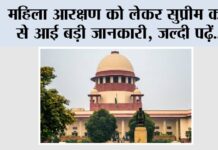 Supreme Court: महिला आरक्षण को लेकर सुप्रीम कोर्ट से आई बड़ी जानकारी, जल्दी पढ़ें…. Supreme Court