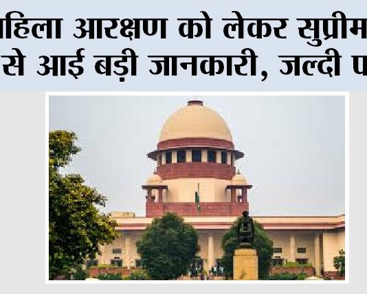 Supreme Court: महिला आरक्षण को लेकर सुप्रीम कोर्ट से आई बड़ी जानकारी, जल्दी पढ़ें…. Supreme Court