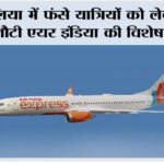 Mongolia: मंगोलिया में फंसे यात्रियों को लेकर दिल्ली लौटी एयर इंडिया की विशेष उड़ान New Delhi