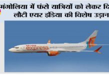 Mongolia: मंगोलिया में फंसे यात्रियों को लेकर दिल्ली लौटी एयर इंडिया की विशेष उड़ान New Delhi