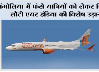 Mongolia: मंगोलिया में फंसे यात्रियों को लेकर दिल्ली लौटी एयर इंडिया की विशेष उड़ान New Delhi