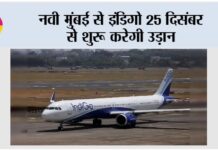 IndiGo: नवी मुंबई से इंडिगो 25 दिसंबर से शुरू करेगी उड़ान IndiGo