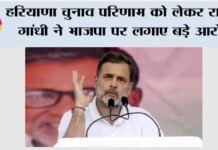 Rahul Gandhi: हरियाणा चुनाव परिणाम को लेकर राहुल गांधी ने भाजपा पर लगाए बड़े आरोप New Delhi