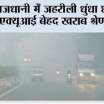 राजधानी में जहरीली धुंधा छाया, एक्यूआई बेहद खराब श्रेणी में New Delhi