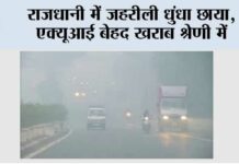 राजधानी में जहरीली धुंधा छाया, एक्यूआई बेहद खराब श्रेणी में New Delhi
