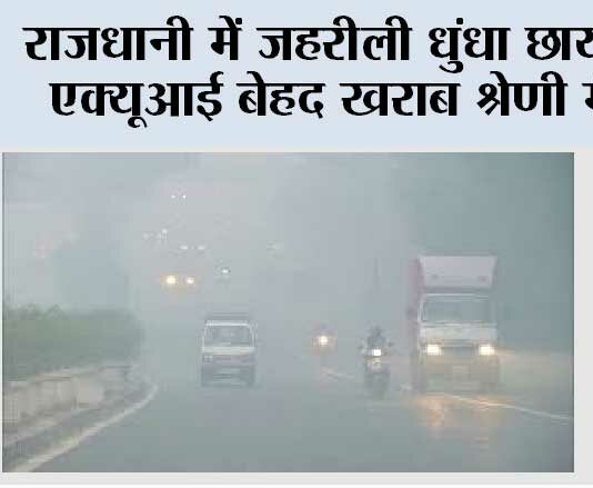 राजधानी में जहरीली धुंधा छाया, एक्यूआई बेहद खराब श्रेणी में New Delhi