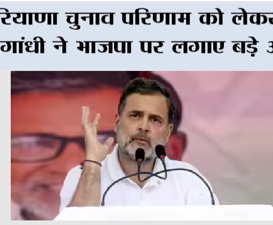 Rahul Gandhi: हरियाणा चुनाव परिणाम को लेकर राहुल गांधी ने भाजपा पर लगाए बड़े आरोप New Delhi