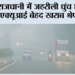 राजधानी में जहरीली धुंध छाई, एक्यूआई बेहद खराब श्रेणी में New Delhi