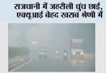 राजधानी में जहरीली धुंध छाई, एक्यूआई बेहद खराब श्रेणी में New Delhi