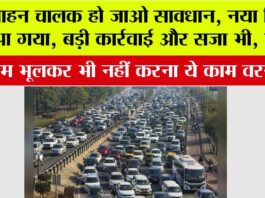 New Traffic Rule: वाहन चालक हो जाओ सावधान, नया नियम आया, भूलकर भी नहीं करना ये काम वरना हो सजा भी हो सकती है… New Traffic Rule