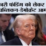 New York: सरकारी फंडिंग को लेकर अमेरिका में रिपब्लिकन-डेमोक्रेट आमने-सामने New York