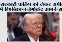 New York: सरकारी फंडिंग को लेकर अमेरिका में रिपब्लिकन-डेमोक्रेट आमने-सामने New York