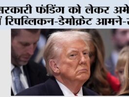 New York: सरकारी फंडिंग को लेकर अमेरिका में रिपब्लिकन-डेमोक्रेट आमने-सामने New York