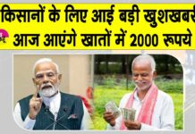 PM Kisan Yojana: खुशखबरी! किसानों का हुआ इंतज़ार खत्म, आज इनके अकाउंट में आएंगे 2,000 रुपये PM Kisan Yojana