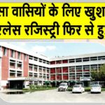 सरसा वासियों की परेशानी ख़त्म! पेपरलेस रजिस्ट्री फिर से शुरू