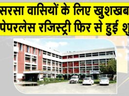 सरसा वासियों की परेशानी ख़त्म! पेपरलेस रजिस्ट्री फिर से शुरू